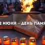June 22 - Day of sorrow and commemoration of the victims of war