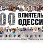 Sergei Kivalov again topped the rating of "100 influential Odessites"