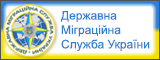 Державна міграційна служба України